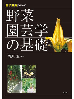 cover image of 野菜園芸学の基礎